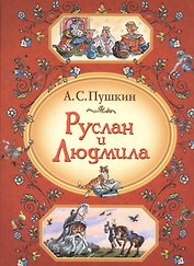 Руслан и Людмила