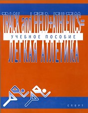 Легкая атлетика: Учебное пособие (на английском языке)