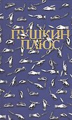 Пушкин плюс. Незаконченные произведения А.С. Пушкина в продолжениях творческих читателей XIX-XX вв. Составление, публикация, комментарии, послесловие, библиография - 0