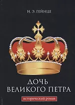 Дочь Великого Петра