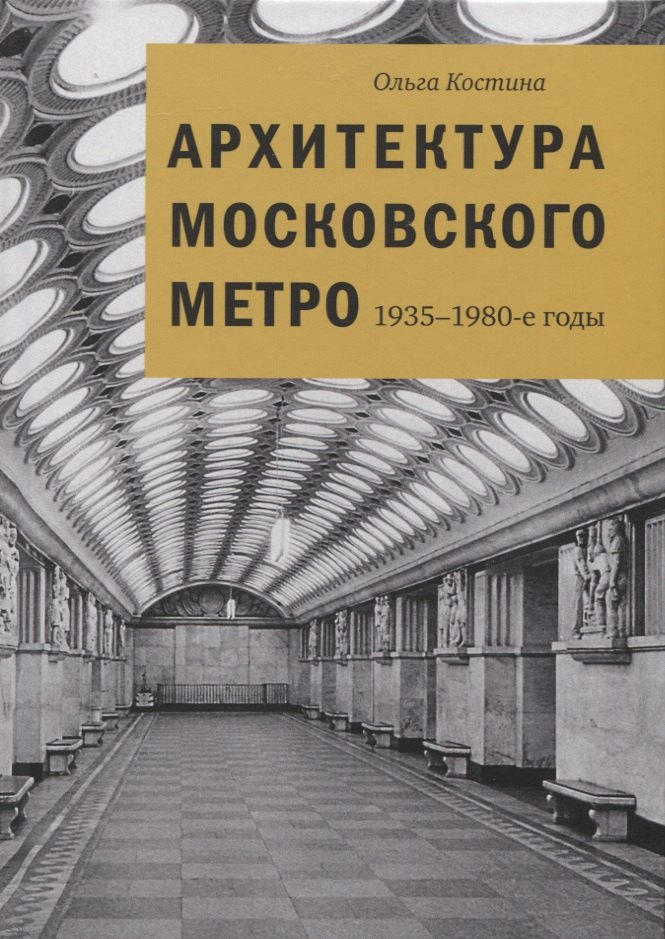 

Архитектура Московского метро. 1935-1980-е годы