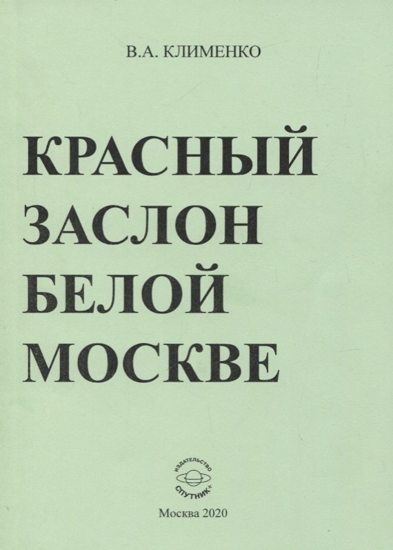 

Красный заслон белой Москве