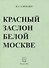 Красный заслон белой Москве - 0