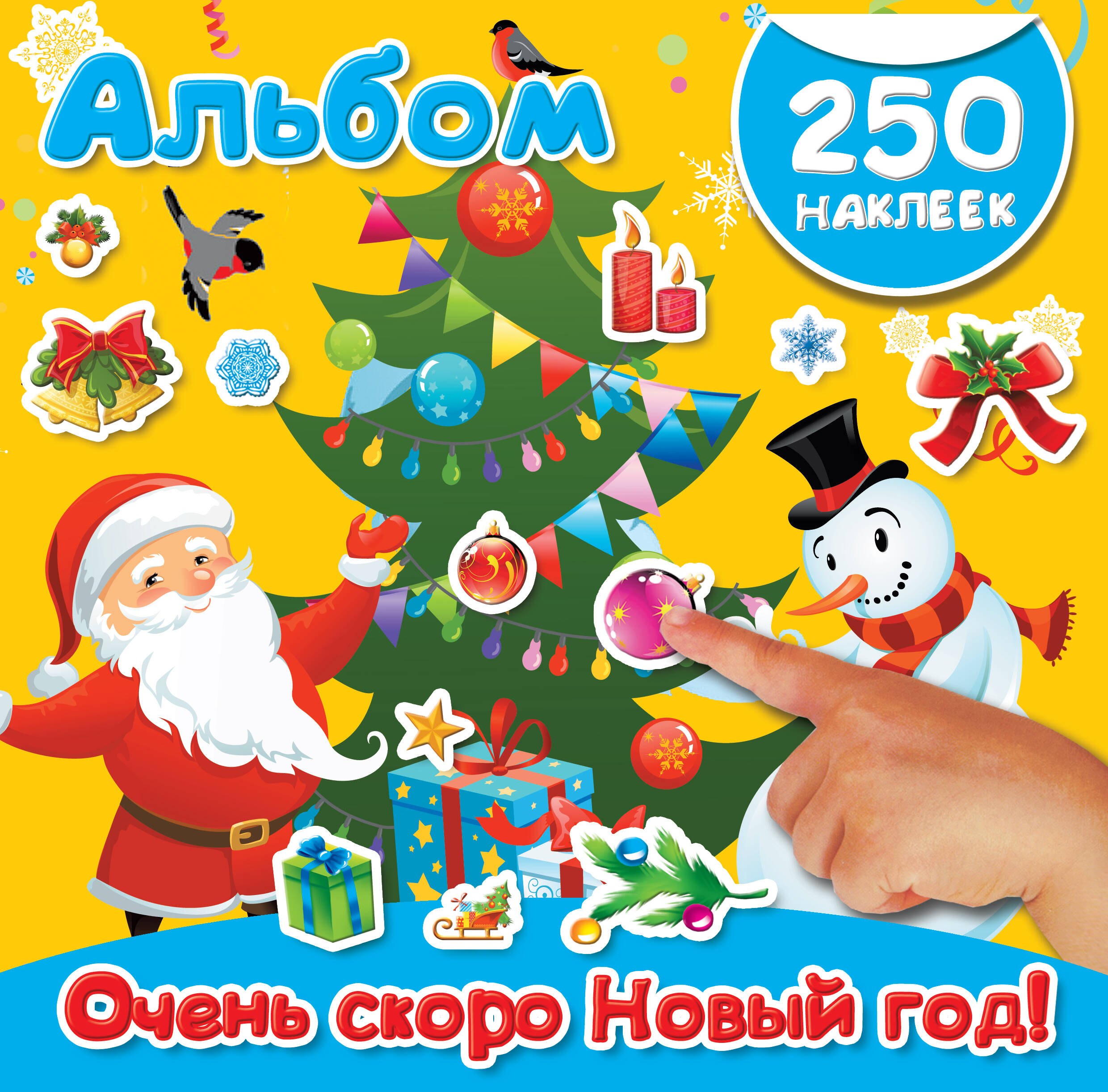 

Очень скоро Новый год!