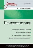 Психогенетика: Учебное пособие - 0