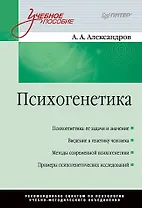 Психогенетика: Учебное пособие