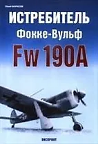 Истребитель Фокке-Вульф Fw 190А