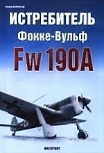Истребитель Фокке-Вульф Fw 190А