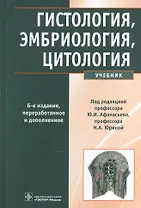 Гистология, эмбриология, цитология: учебник