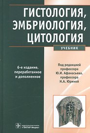 Гистология, эмбриология, цитология: учебник