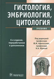 Гистология, эмбриология, цитология: учебник