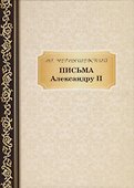 Письма Александру II. Чернышевский Н. - 0