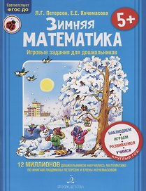 Зимняя математика. Игровые задания для дошкольников