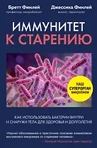 Иммунитет к старению. Как использовать бактерии внутри и снаружи тела для здоровья и долголетия