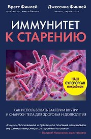 Иммунитет к старению. Как использовать бактерии внутри и снаружи тела для здоровья и долголетия