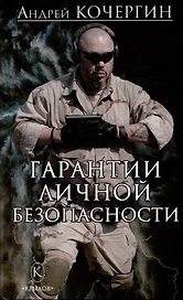 Гарантии личной безопасности