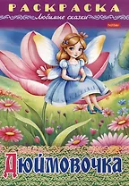 Раскраска. Любимые сказки. Дюймовочка