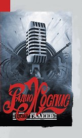 Радио Хоспис