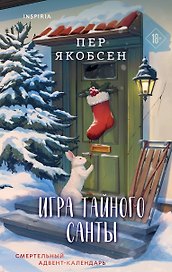 Игра тайного Санты. Смертельный адвент-календарь
