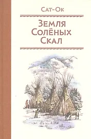 Земля Соленых Скал: Повесть