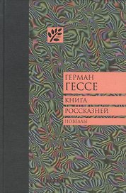 Книга россказней: новеллы