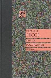 Книга россказней: новеллы