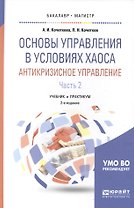 Основы управления в условиях хаоса Антикризис. управл. ч.2/2тт (2 изд) (БакалаврМагистрАК) Кочеткова