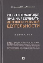 Учет и систематизация прав на результаты интеллектуальной деятельности. Монография
