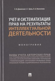 Учет и систематизация прав на результаты интеллектуальной деятельности. Монография