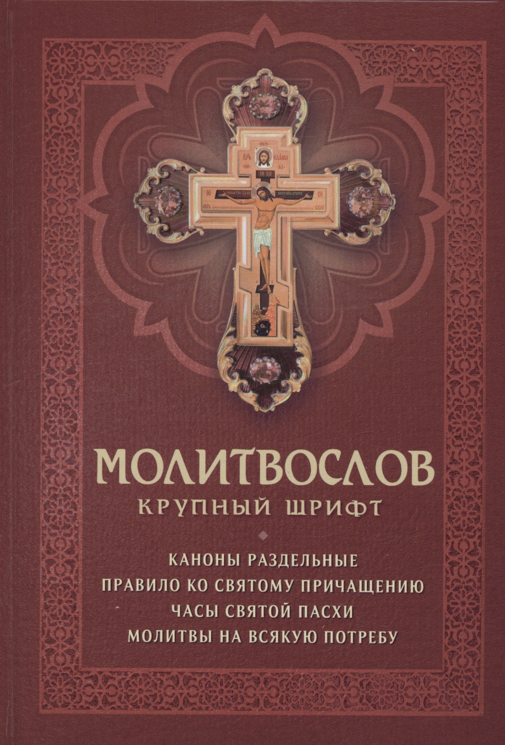 

Молитвослов с раздельными канонами. Крупный шрифт