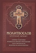 Молитвослов с раздельными канонами. Крупный шрифт - 0