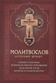 Молитвослов с раздельными канонами. Крупный шрифт