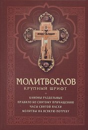 Молитвослов с раздельными канонами. Крупный шрифт
