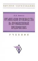 Организация производства на промышленных предприятиях: Уч.