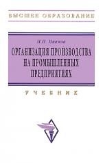 Организация производства на промышленных предприятиях: Уч.