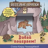Веселые прятки. Давай поиграем
