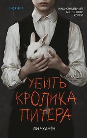 Убить Кролика Питера