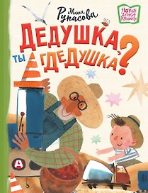 Дедушка, ты гдедушка?