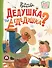 Дедушка, ты гдедушка? - 0