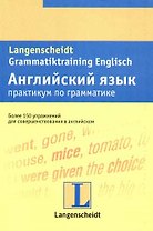 Английский язык. Практикум по грамматике: более 150 упражнений для совершенствования в английском