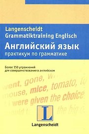 Английский язык. Практикум по грамматике: более 150 упражнений для совершенствования в английском