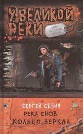 Река Снов 3.Кольцо Зеркал