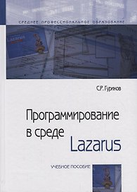 Программирование в среде Lazarus. Учебное пособие