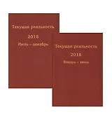 Текущая реальность 2018. Избранная хронология. Январь-июнь. Июль-декабрь (комплект из 2 книг)