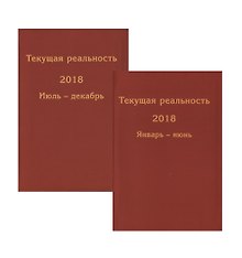 Текущая реальность 2018. Избранная хронология. Январь-июнь. Июль-декабрь (комплект из 2 книг)