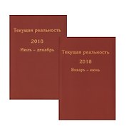 Текущая реальность 2018. Избранная хронология. Январь-июнь. Июль-декабрь (комплект из 2 книг)