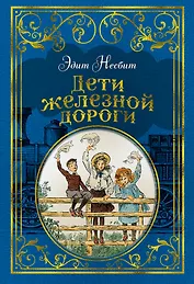 Дети железной дороги (иллюстр. Ч. Брока)