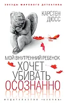 Мой внутренний ребенок хочет убивать осознанно
