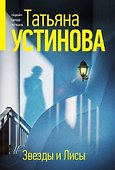 Звезды и Лисы - 0