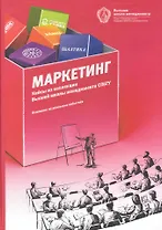 Маркетинг: кейсы из коллекции ВШМ СПбГУ / 2-е изд.